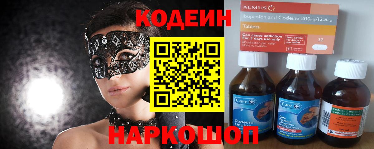 Кодеин напиток Lean (лин)  Вход с VPN  Алушта  Codein Purple Drank 